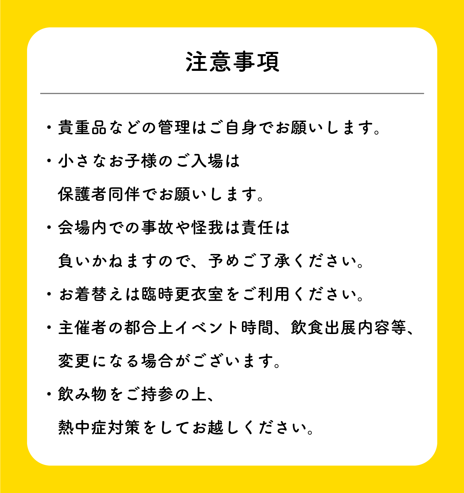 注意事項