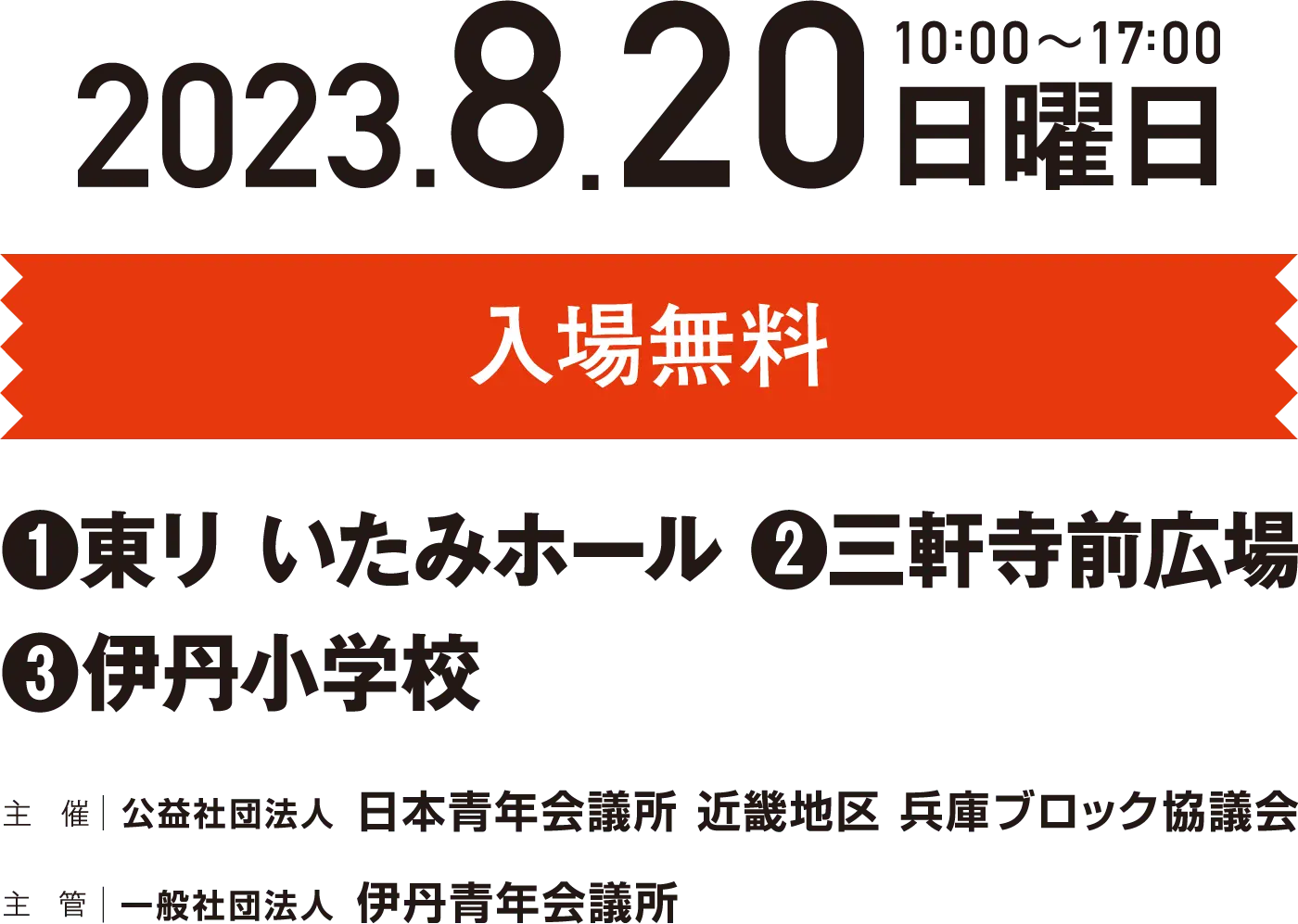 2023.8.20 日曜日 10:00～17:00 入場無料