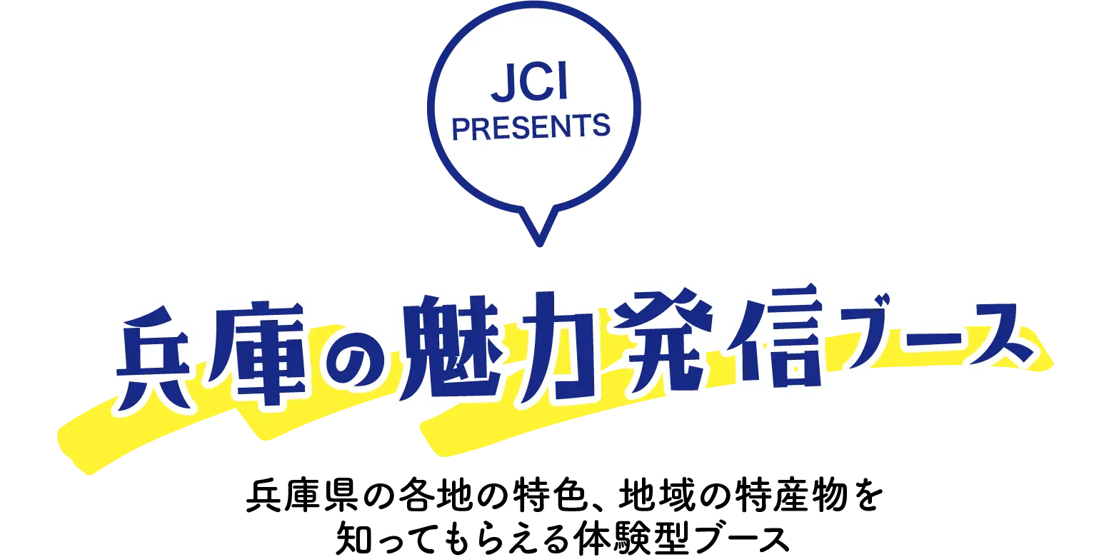 兵庫の魅力発信ブース