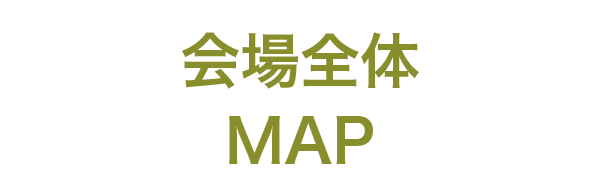 会場全体MAP