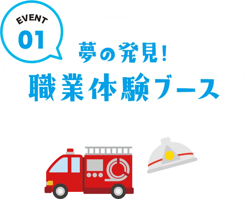 職業体験ブース